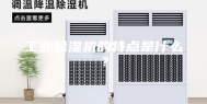 工业除湿机的特点是什么？