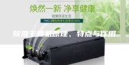 除湿干燥机原理、特点与作用