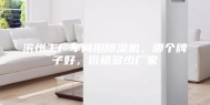 滨州工厂车间用除湿机，哪个牌子好，价格多少厂家