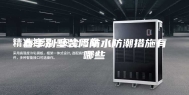 春季别墅装修防水防潮措施有哪些