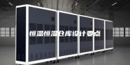 恒温恒湿仓库设计要点