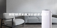 转轮除湿机批发价格是多少？