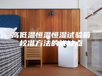 常见问题高低温恒温恒湿试验箱校准方法的优缺点