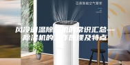风冷调温除湿机的常识汇总—除湿机的工作原理及特点