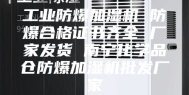 工业防爆加湿机 防爆合格证书齐全 厂家发货 南宁化学品仓防爆加湿机批发厂家