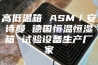 高低温箱 ASM／安诗曼 德国恒温恒湿箱 试验设备生产厂家