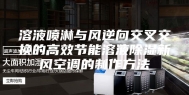 溶液喷淋与风逆向交叉交换的高效节能溶液除湿新风空调的制作方法