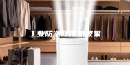 工业防潮除湿机效果