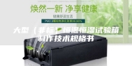 大型（非标）恒温恒湿试验箱制作技术规格书