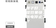 除湿机哪个牌子好，噪音比较低，除湿效果快，能够水满自动断电停止工作？