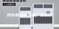 丹东恒温恒湿机厂家报价