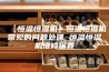 【恒温恒湿机】恒温恒湿机常见的问题处理 恒温恒湿机维修保养