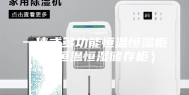 一体式多功能恒温恒湿柜（恒温恒湿储存柜）
