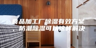 食品加工厂除湿有效方案，防潮除湿可以这样解决
