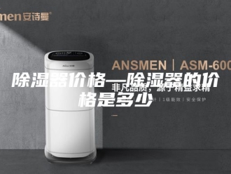 知识百科除湿器价格—除湿器的价格是多少