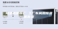 除湿机供应厂 工厂车间用除湿机批发