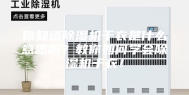 你知道除湿机干衣是什么意思吗？教你如何学会除湿机干衣！