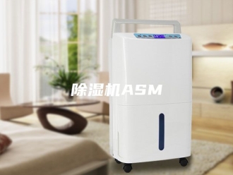 企业新闻除湿机ASM