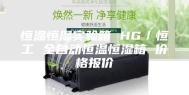 恒温恒湿实验箱 HG／恒工 全自动恒温恒湿箱 价格报价