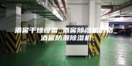 酒窖干燥设备_酒窖除湿机价格_酒窖防潮除湿机