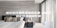 潍坊安诗曼除湿通风设备-组合式转轮除湿机组作用