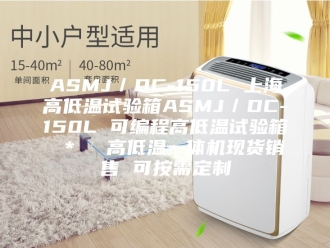 知识百科ASMJ／DC-150L 上海高低温试验箱ASMJ／DC-150L 可编程高低温试验箱 ＊  高低温一体机现货销售 可按需定制