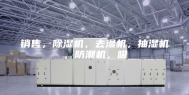 销售，除湿机，去湿机，抽湿机，防潮机，吸