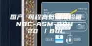 国产 可程高低温试验箱 NBC-ASM-80H -20℃／80L