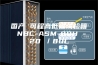 国产 可程高低温试验箱 NBC-ASM-80H -20℃／80L