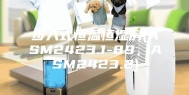 步入式恒温恒湿房(ASM2423.1-89，ASM2423.2)