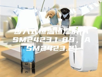 常见问题步入式恒温恒湿房(ASM2423.1-89，ASM2423.2)