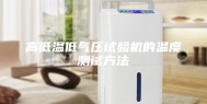 高低温低气压试验机的温度测试方法
