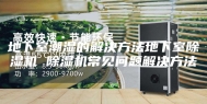 地下室潮湿的解决方法地下室除湿机 除湿机常见问题解决方法