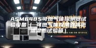 ASM6485可燃气体探测器试验设备（ 可燃气体探测器高低温湿热试验箱）