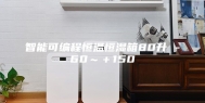 智能可编程恒温恒湿箱80升 -60～＋150℃