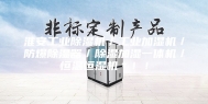 淮安工业除湿机／工业加湿机／防爆除湿器／除湿加湿一体机／恒温恒湿机＊！！