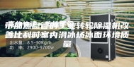 带加热盘管的工业转轮除湿机改善比利时室内滑冰场冰面环境质量