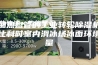 带加热盘管的工业转轮除湿机改善比利时室内滑冰场冰面环境质量