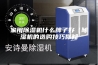 家用除湿机什么牌子好（除湿机的选购技巧你知