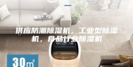 供应防潮除湿机，工业型除湿机，食品行业除湿机