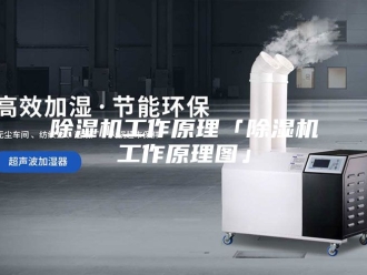 企业新闻除湿机工作原理「除湿机工作原理图」