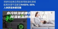 水冷除湿机哪款好 森夏电气除湿机品牌推荐【详解】