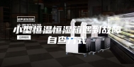 小型恒温恒湿箱遇到故障自查方式