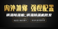 调温除湿机_调温除湿机批发