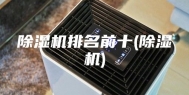 除湿机排名前十(除湿机)