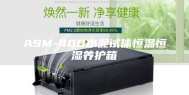 ASM-40B水泥试体恒温恒湿养护箱