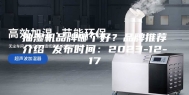 抽湿机品牌哪个好？品牌推荐介绍 发布时间：2023-12-17