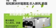 家里很潮湿，想选购一台除湿机，好用的推荐？除湿机作用到底怎么样？
