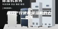 房地产行使用除湿机的必要性
