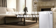 哪款除湿机好—有湿度控制能力的除湿机比较好